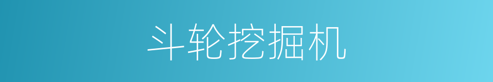 斗轮挖掘机的同义词
