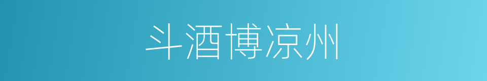 斗酒博凉州的意思