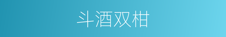 斗酒双柑的意思