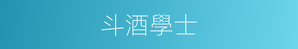 斗酒學士的意思