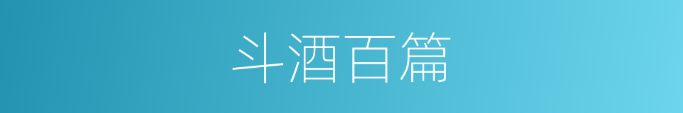 斗酒百篇的意思