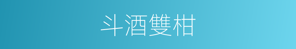 斗酒雙柑的意思