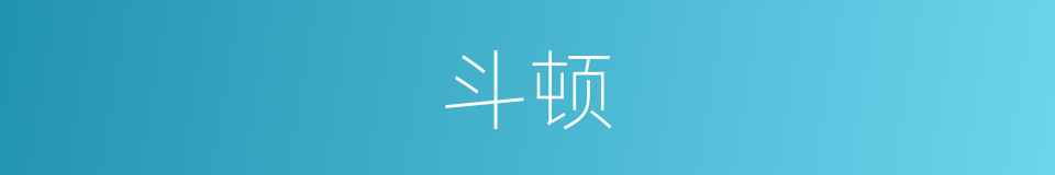 斗顿的意思