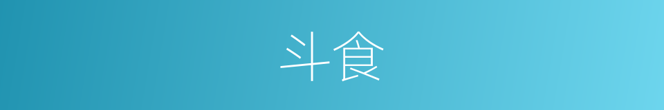 斗食的意思