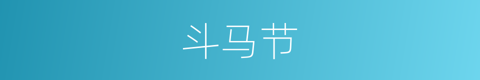 斗马节的同义词