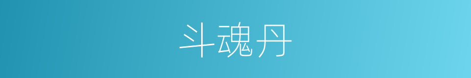 斗魂丹的同义词