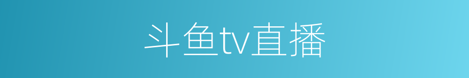 斗鱼tv直播的同义词