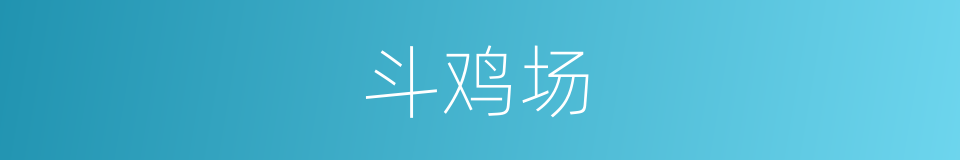 斗鸡场的同义词
