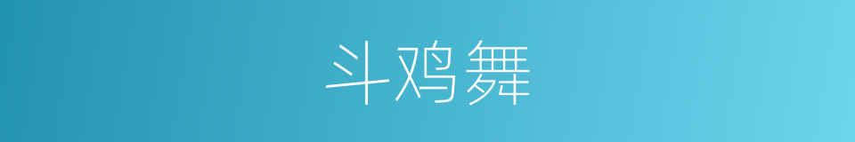 斗鸡舞的同义词