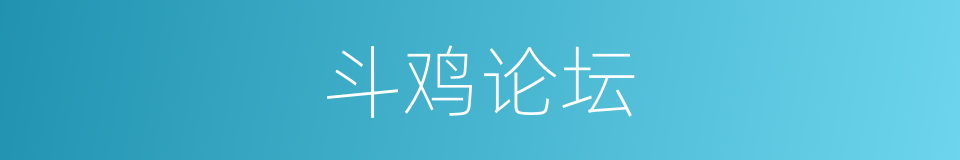 斗鸡论坛的同义词