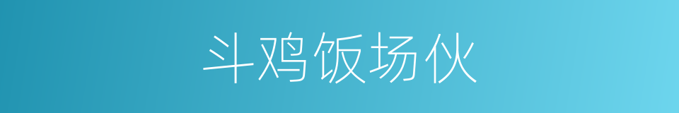 斗鸡饭场伙的同义词