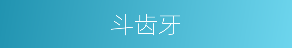 斗齿牙的意思