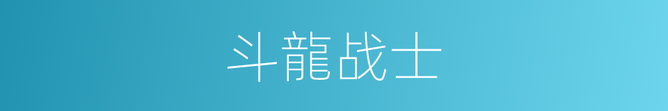斗龍战士的同義詞