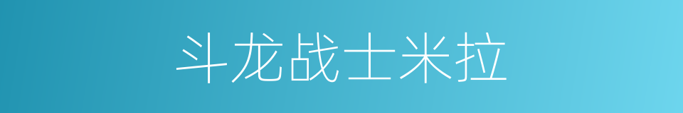斗龙战士米拉的同义词