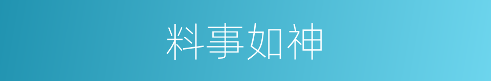 料事如神的意思