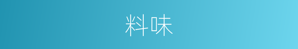 料味的同义词