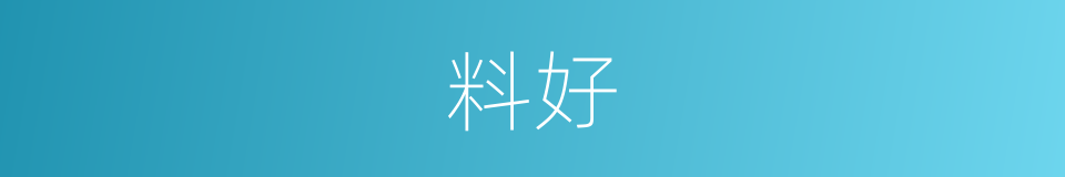 料好的同义词