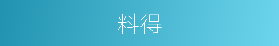 料得的意思
