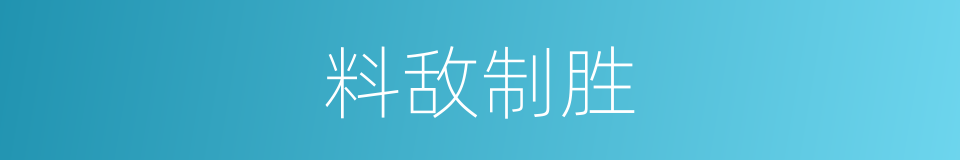 料敌制胜的意思