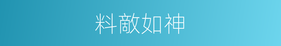 料敵如神的意思