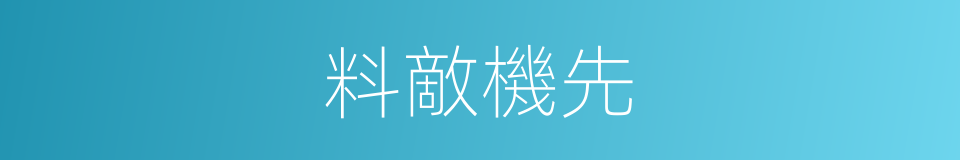 料敵機先的同義詞