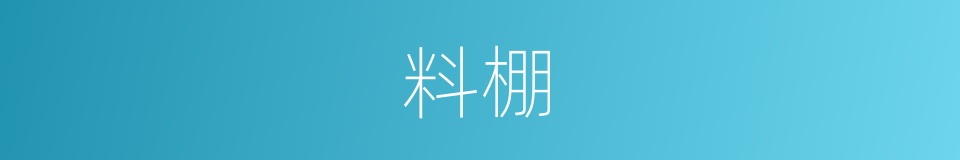 料棚的同义词