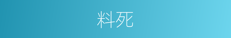 料死的同义词