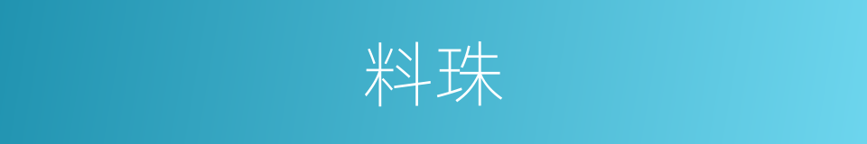 料珠的意思