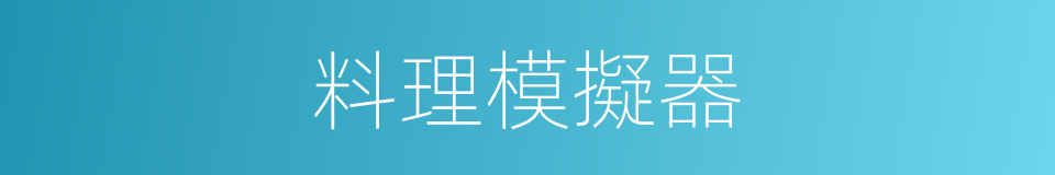 料理模擬器的同義詞