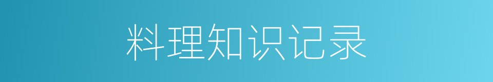 料理知识记录的同义词