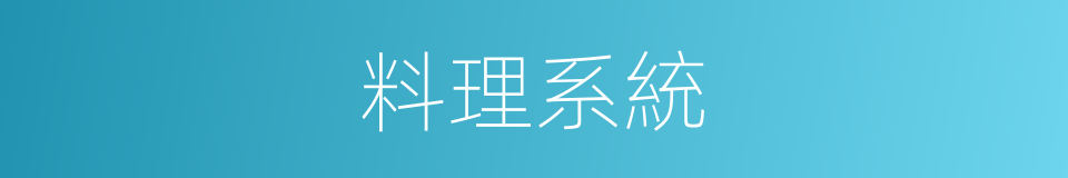 料理系統的同義詞