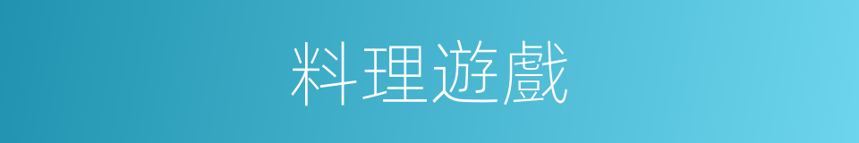 料理遊戲的同義詞