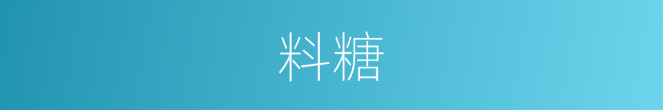 料糖的同义词