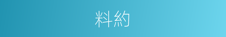 料約的同義詞