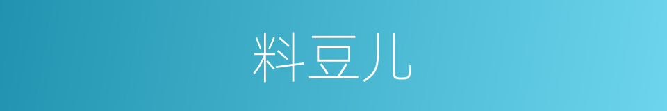 料豆儿的意思