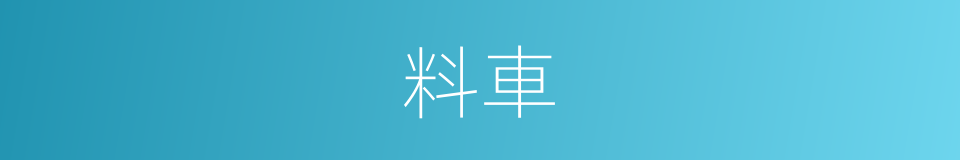 料車的同義詞