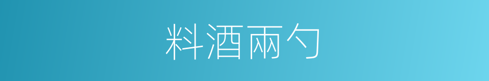 料酒兩勺的同義詞