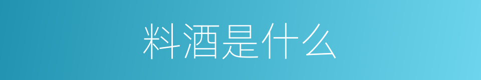 料酒是什么的意思