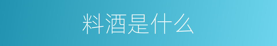 料酒是什么的同义词
