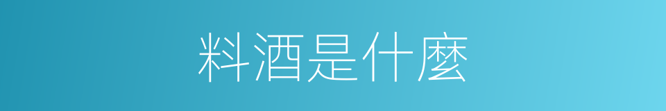 料酒是什麼的意思