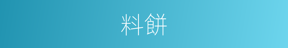料餅的同義詞