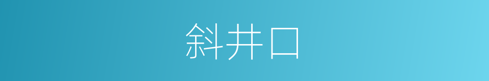 斜井口的同义词