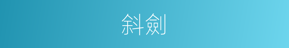 斜劍的同義詞