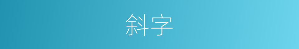 斜字的意思