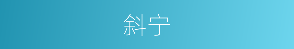 斜宁的同义词