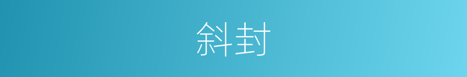 斜封的意思