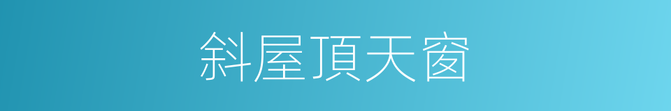 斜屋頂天窗的同義詞