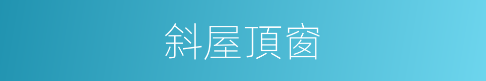 斜屋頂窗的同義詞