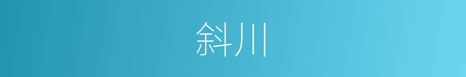 斜川的意思