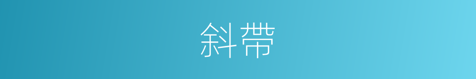 斜帶的同義詞